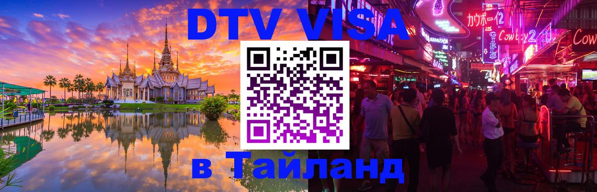 Как сделать DTV визу в Тайланд Великий Новгород 