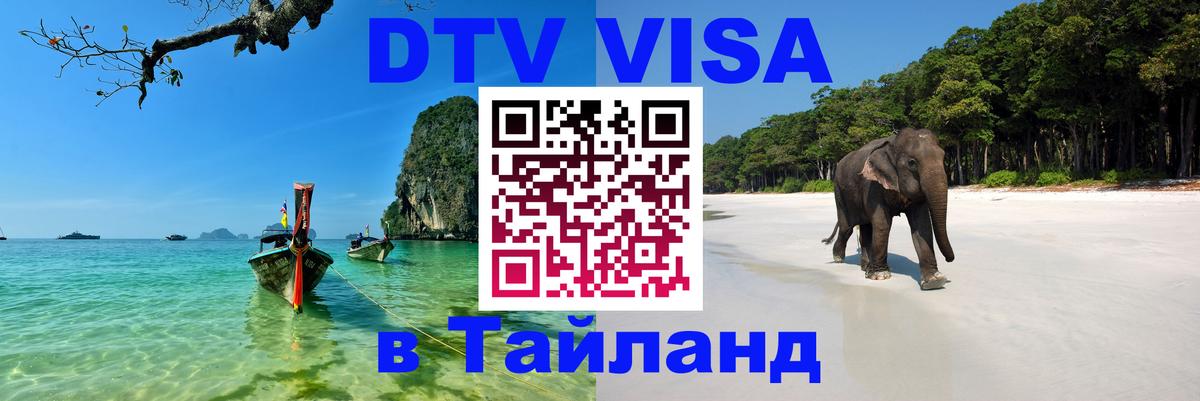 Электронная виза DTV в Тайланд 