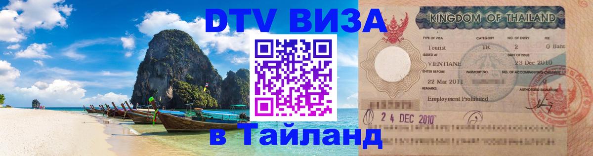 Цены на DTV визу в Таиланд — пакеты услуг, достаточно даже паспорта - 05.10.2025 